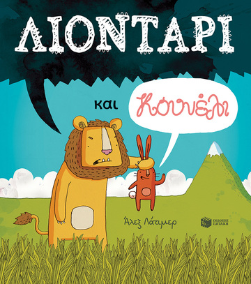 14775 ΛΙΟΝΤΑΡΙ ΚΑΙ ΚΟΥΝΕΛΙ (ΛΑΤΙΜΕΡ) (ΕΤΒ 2024)