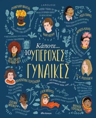 ΚΑΠΟΤΕ 10 (ΔΕΚΑ) ΥΠΕΡΟΧΕΣ ΓΥΝΑΙΚΕΣ (VON GRUT) (ΕΤΒ 2020)
