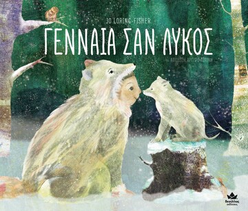 ΓΕΝΝΑΙΑ ΣΑΝ ΛΥΚΟΣ (LORING FISHER) (ΕΤΒ 2022)