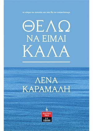 ΘΕΛΩ ΝΑ ΕΙΜΑΙ ΚΑΛΑ (ΚΑΡΑΜΑΛΗ)