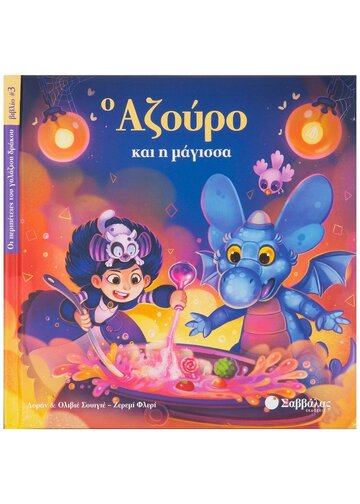 Ο ΑΖΟΥΡΟ ΚΑΙ Η ΜΑΓΙΣΣΑ ΒΙΒΛΙΟ 3 (ΤΡΙΤΟ) (ΣΟΥΙΓΙΕ) (ΣΕΙΡΑ ΟΙ ΠΕΡΙΠΕΤΕΙΕΣ ΤΟΥ ΓΑΛΑΖΙΟΥ ΔΡΑΚΟΥ) (ΕΤΒ 2019)