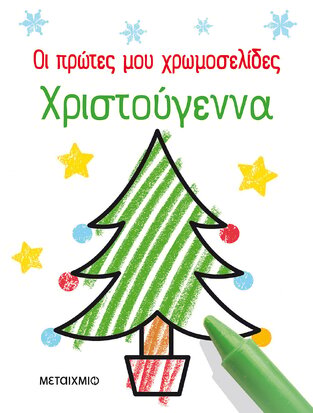 ΧΡΙΣΤΟΥΓΕΝΝΑ (ROBSON) (ΣΕΙΡΑ ΟΙ ΠΡΩΤΕΣ ΜΟΥ ΧΡΩΜΟΣΕΛΙΔΕΣ)