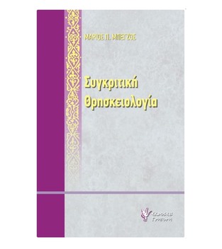 ΣΥΓΚΡΙΤΙΚΗ ΘΡΗΣΚΕΙΟΛΟΓΙΑ (ΜΠΕΓΖΟΣ)