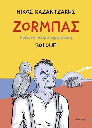 ΖΟRΜΠΑΣ ΠΡΑΣΙΝΗ ΠΕΤΡΑ ΩΡΑΙΟΤΑΤΗ (ΚΑΖΑΝΤΖΑΚΗΣ / SOLOUP) (ΕΤΒ 2023)