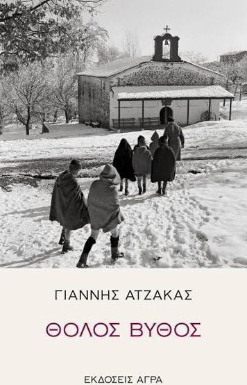 ΘΟΛΟΣ ΒΥΘΟΣ (ΑΤΖΑΚΑΣ)