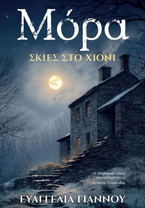 ΜΟΡΑ ΣΚΙΕΣ ΣΤΟ ΧΙΟΝΙ (ΓΙΑΝΝΟΥ) (ΕΤΒ 2026)