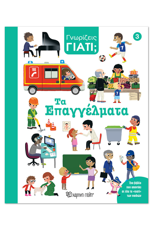ΤΑ ΕΠΑΓΓΕΛΜΑΤΑ (GOROSTIS) (ΣΕΙΡΑ ΓΝΩΡΙΖΕΙΣ ΓΙΑΤΙ) (ΕΤΒ 2026)