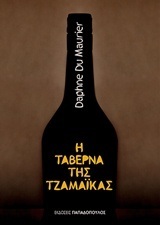 Η ΤΑΒΕΡΝΑ ΤΗΣ ΤΖΑΜΑΙΚΑΣ (MAURIER)