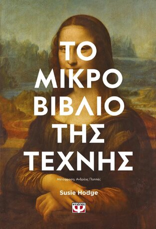 ΤΟ ΜΙΚΡΟ ΒΙΒΛΙΟ ΤΗΣ ΤΕΧΝΗΣ (HODGE)