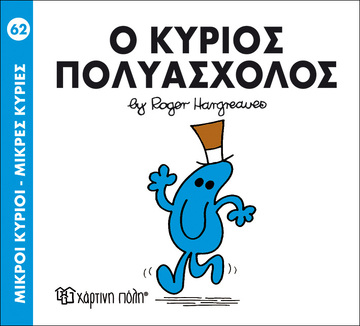 Ο ΚΥΡΙΟΣ ΠΟΛΥΑΣΧΟΛΟΣ (HARGREAVES) (ΣΕΙΡΑ ΜΙΚΡΟΙ ΚΥΡΙΟΙ ΜΙΚΡΕΣ ΚΥΡΙΕΣ 62) (ΕΚΔΟΣΗ 2015)