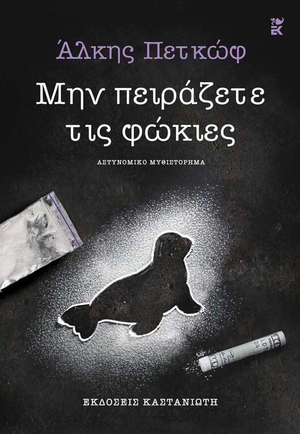 ΜΗΝ ΠΕΙΡΑΖΕΤΕ ΤΙΣ ΦΩΚΙΕΣ (ΠΕΤΚΩΦ) (ΕΤΒ 2025)