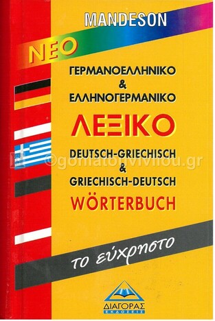 (ΠΡΟΣΦΟΡΑ -30%) MANDESON ΤΟ ΕΥΧΡΗΣΤΟ ΓΕΡΜΑΝΟΕΛΛΗΝΙΚΟ ΕΛΛΗΝΟΓΕΡΜΑΝΙΚΟ ΛΕΞΙΚΟ (ΚΑΡΑΜΑΛΙΚΗΣ)