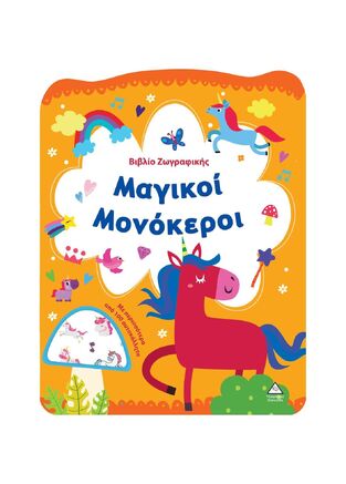 ΜΑΓΙΚΟΙ ΜΟΝΟΚΕΡΟΙ (ΒΙΒΛΙΟ ΖΩΓΡΑΦΙΚΗΣ) (ΕΤΒ 2025)