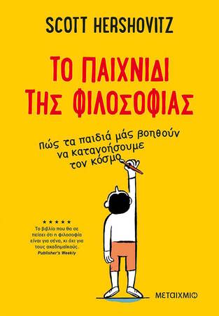 ΤΟ ΠΑΙΧΝΙΔΙ ΤΗΣ ΦΙΛΟΣΟΦΙΑΣ (HERSHOVITZ) (ΕΤΒ 2023)
