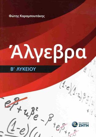 ΑΛΓΕΒΡΑ Β ΛΥΚΕΙΟΥ (ΚΑΡΑΜΠΟΥΤΑΚΗΣ) (ΕΤΒ 2025)