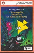 02518 Ο ΤΡΙΓΩΝΟΨΑΡΟΥΛΗΣ Ο ΜΑΥΡΟΛΕΠΙΑΣ ΚΑΙ Ο ΤΕΛΕΥΤΑΙΟΣ ΙΠΠΟΚΑΜΠΟΣ (ΗΛΙΟΠΟΥΛΟΣ) (ΣΥΛΛΟΓΗ ΣΠΟΥΡΓΙΤΑΚΙΑ 31)