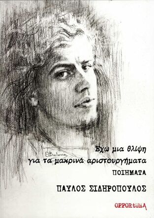 ΕΧΩ ΜΙΑ ΘΛΙΨΗ ΓΙΑ ΤΑ ΜΑΚΡΙΝΑ ΑΡΙΣΤΟΥΡΓΗΜΑΤΑ (ΣΙΔΗΡΟΠΟΥΛΟΣ)