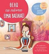 ΘΕΛΩ ΤΑ ΠΑΝΤΑ ΕΙΜΑΙ ΒΑΣΙΛΙΑΣ (PELLAI TAMBORINI) (ΣΕΙΡΑ ΜΙΚΡΕΣ ΜΕΓΑΛΕΣ ΠΡΟΚΛΗΣΕΙΣ) (ΕΤΒ 2018)