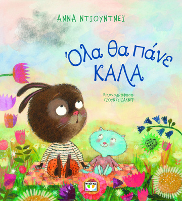 ΟΛΑ ΘΑ ΠΑΝΕ ΚΑΛΑ (ΝΤΙΟΥΝΤΝΕΙ) (ΕΤΒ 2023)