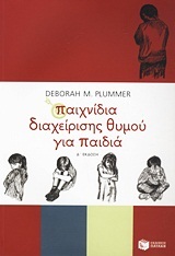 07357 ΠΑΙΧΝΙΔΙΑ ΔΙΑΧΕΙΡΙΣΗΣ ΘΥΜΟΥ ΓΙΑ ΠΑΙΔΙΑ (PLUMMER)
