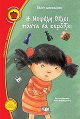 Η ΝΕΦΕΛΗ ΘΕΛΕΙ ΠΑΝΤΑ ΝΑ ΚΕΡΔΙΖΕΙ (ΔΑΣΚΑΛΑΚΗ) (ΣΕΙΡΑ ΦΡΑΟΥΛΙΤΣΑ 113) (ΕΤΒ 2018)