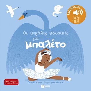 15246 ΟΙ ΜΕΓΑΛΕΣ ΜΟΥΣΙΚΕΣ ΓΙΑ ΜΠΑΛΕΤΟ (ΣΕΙΡΑ ΓΝΩΡΙΖΩ ΤΟΥΣ ΗΧΟΥΣ ΤΟΥ ΚΟΣΜΟΥ) (ΕΤΒ 2025)