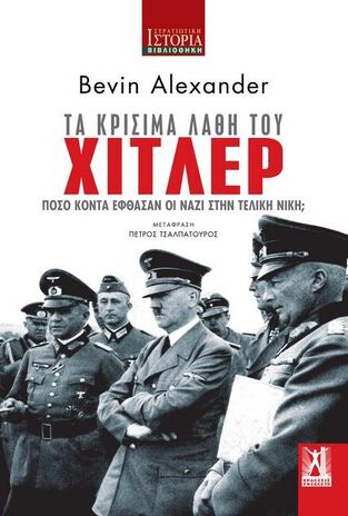 ΤΑ ΚΡΙΣΙΜΑ ΛΑΘΗ ΤΟΥ ΧΙΤΛΕΡ (BEVIN) (ΣΕΙΡΑ ΣΤΡΑΤΙΩΤΙΚΗ ΙΣΤΟΡΙΑ) (ΕΤΒ 2022)