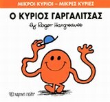 Ο ΚΥΡΙΟΣ ΓΑΡΓΑΛΙΤΣΑΣ (HARGREAVES) (ΣΕΙΡΑ ΜΙΚΡΟΙ ΚΥΡΙΟΙ ΜΙΚΡΕΣ ΚΥΡΙΕΣ 1) (ΕΚΔΟΣΗ 2014)