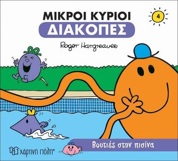 ΜΙΚΡΟΙ ΚΥΡΙΟΙ ΒΟΥΤΙΕΣ ΣΤΗΝ ΠΙΣΙΝΑ (HARGREAVES) (ΣΕΙΡΑ ΜΙΚΡΟΙ ΚΥΡΙΟΙ ΜΙΚΡΕΣ ΚΥΡΙΕΣ ΔΙΑΚΟΠΕΣ 4)