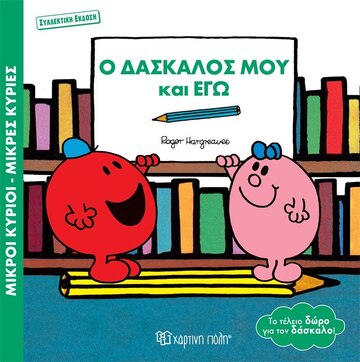 Ο ΔΑΣΚΑΛΟΣ ΜΟΥ ΚΑΙ ΕΓΩ (HARGREAVES) (ΣΕΙΡΑ ΜΙΚΡΟΙ ΚΥΡΙΟΙ ΜΙΚΡΕΣ ΚΥΡΙΕΣ ΣΥΛΛΕΚΤΙΚΗ ΕΚΔΟΣΗ) (ΕΤΒ 2023)