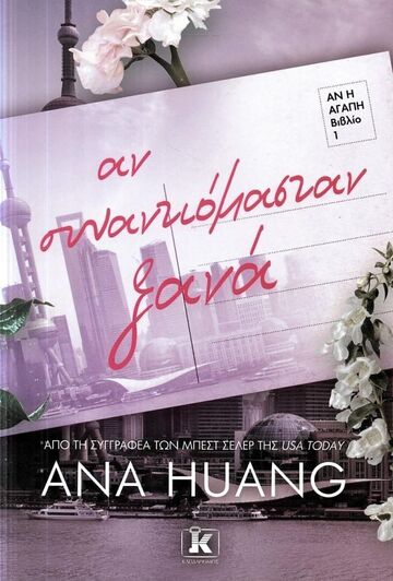 ΑΝ ΣΥΝΑΝΤΙΟΜΑΣΤΑΝ ΞΑΝΑ (HUANG) (ΕΤΒ 2026)