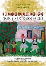 Ο ΕΛΛΗΝΙΚΟΣ ΠΑΡΑΔΟΣΙΑΚΟΣ ΧΟΡΟΣ ΓΙΑ ΠΑΙΔΙΑ ΠΡΟΣΧΟΛΙΚΗΣ ΗΛΙΚΙΑΣ (ΒΕΝΕΤΣΑΝΟΥ)