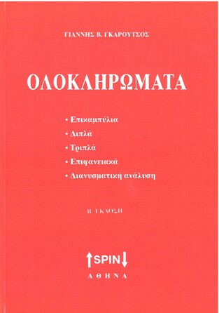 ΟΛΟΚΛΗΡΩΜΑΤΑ (ΓΚΑΡΟΥΤΣΟΣ)