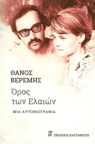 ΟΡΟΣ ΤΩΝ ΕΛΑΙΩΝ (ΒΕΡΕΜΗΣ) (ΣΚΛΗΡΟ ΕΞΩΦΥΛΛΟ) (ΕΤΒ 2022)