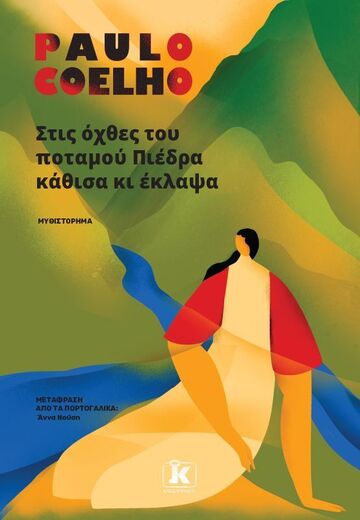 ΣΤΙΣ ΟΧΘΕΣ ΤΟΥ ΠΟΤΑΜΟΥ ΠΙΕΔΡΑ ΚΑΘΙΣΑ ΚΙ ΕΚΛΑΨΑ (COELHO) (ETB 2025)