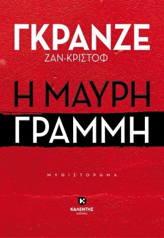 Η ΜΑΥΡΗ ΓΡΑΜΜΗ (ΓΚΡΑΝΖΕ) (ΕΤΒ 2024)