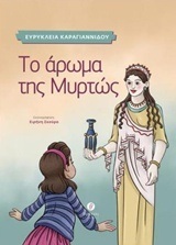 Ψ4226 ΤΟ ΑΡΩΜΑ ΤΗΣ ΜΥΡΤΩΣ (ΚΑΡΑΓΙΑΝΝΙΔΟΥ) (ΕΤΒ 2018)