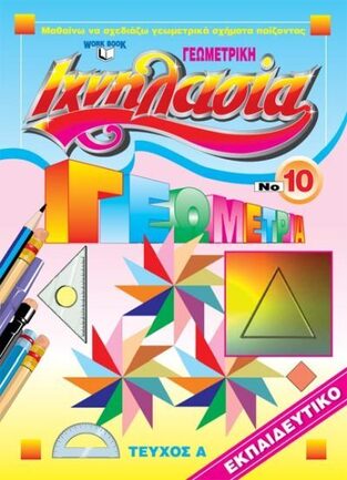 ΓΕΩΜΕΤΡΙΚΗ ΙΧΝΗΛΑΣΙΑ ΒΙΒΛΙΟ 10 ΤΕΥΧΟΣ Α