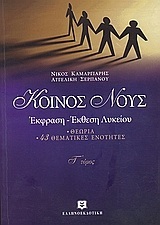 ΚΟΙΝΟΣ ΝΟΥΣ ΤΕΥΧΟΣ ΤΡΙΤΟ (ΚΑΜΑΡΓΙΑΡΗΣ)