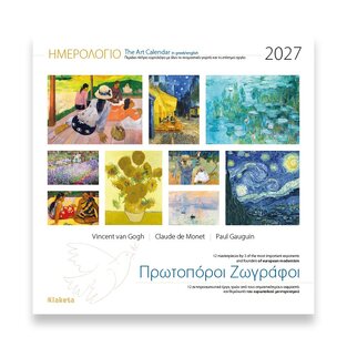2027 ΗΜΕΡΟΛΟΓΙΟ ΤΟΙΧΟΥ 30x30cm ΠΡΩΤΟΠΟΡΟΙ ΖΩΓΡΑΦΟΙ 27004 (ΣΙΟΥΡΤΗΣ)