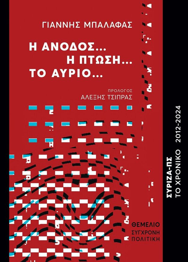 Η ΑΝΟΔΟΣ Η ΠΤΩΣΗ ΤΟ ΑΥΡΙΟ (ΜΠΑΛΑΦΑΣ) (ΕΤΒ 2025)