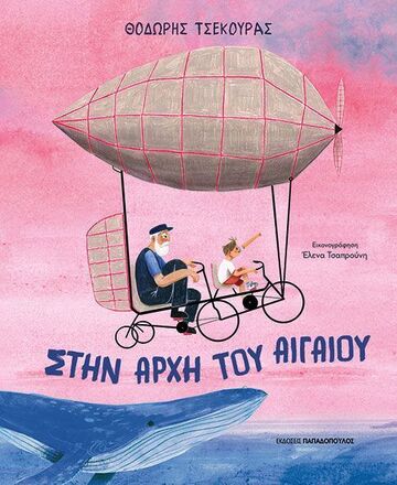 ΣΤΗΝ ΑΡΧΗ ΤΟΥ ΑΙΓΑΙΟΥ (ΤΣΕΚΟΥΡΑΣ) (ΕΤΒ 2025)