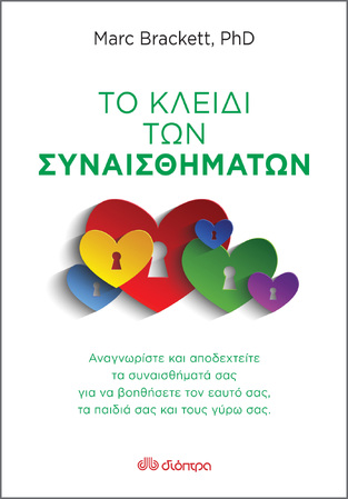 ΤΟ ΚΛΕΙΔΙ ΤΩΝ ΣΥΝΑΙΣΘΗΜΑΤΩΝ (BRACKETT)