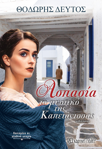ΑΣΠΑΣΙΑ ΤΟ ΜΥΣΤΙΚΟ ΤΗΣ ΚΑΠΕΤΑΝΙΣΣΑΣ (ΔΕΥΤΟΣ)