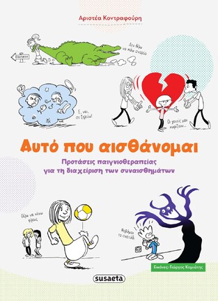 ΑΥΤΟ ΠΟΥ ΑΙΣΘΑΝΟΜΑΙ (ΚΟΝΤΡΑΦΟΥΡΗ) (ΕΤΒ 2023)
