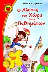 Ο ΑΛΕΚΟΣ ΣΤΗ ΧΩΡΑ ΤΩΝ ΠΑΘΗΜΑΤΩΝ (ΑΛΕΞΑΝΔΡΟΥ) (ΣΕΙΡΑ ΦΡΑΟΥΛΙΤΣΑ 80)