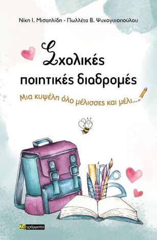 ΣΧΟΛΙΚΕΣ ΠΟΙΗΤΙΚΕΣ ΔΙΑΔΡΟΜΕΣ ΜΙΑ ΚΥΨΕΛΗ ΟΛΟ ΜΕΛΙΣΣΕΣ ΚΑΙ ΜΕΛΙ (ΜΙΣΑΗΛΙΔΗ / ΨΥΧΟΓΥΙΟΠΟΥΛΟΥ) (ΕΤΒ 2024)