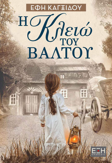 Η ΚΛΕΙΩ ΤΟΥ ΒΑΛΤΟΥ (ΚΑΓΞΙΔΟΥ) (ΕΤΒ 2025)