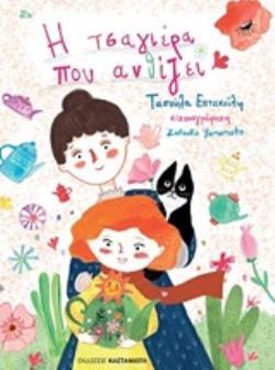 Η ΤΣΑΓΙΕΡΑ ΠΟΥ ΑΝΘΙΖΕΙ (ΕΠΤΑΚΟΙΛΗ) (ΕΤΒ 2019)