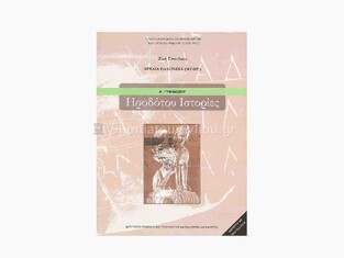Α ΓΥΜΝΑΣΙΟΥ ΗΡΟΔΟΤΟΥ ΙΣΤΟΡΙΕΣ (ΙΤΥΕ)